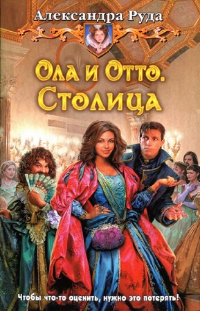 Руда Александра - Ола и Отто. Столица