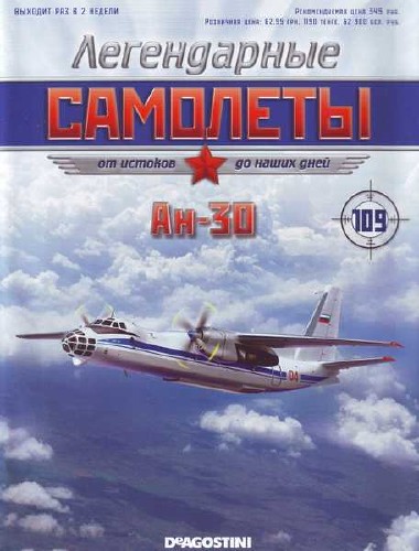 Легендарные самолеты №109 (2015). Ан-30