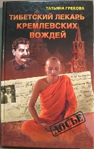 Грекова Т.-Тибетский лекарь Кремлевских вождей (2004) PDF