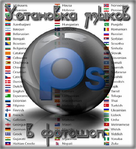 Установка дополнительных языков в фотошоп (2015)