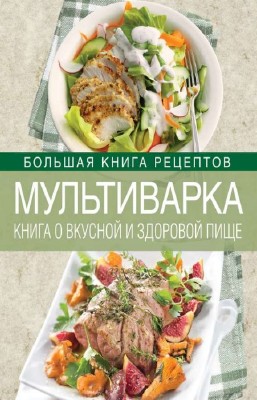 Михайлова И.А. - Мультиварка. Книга о вкусной и здоровой пище