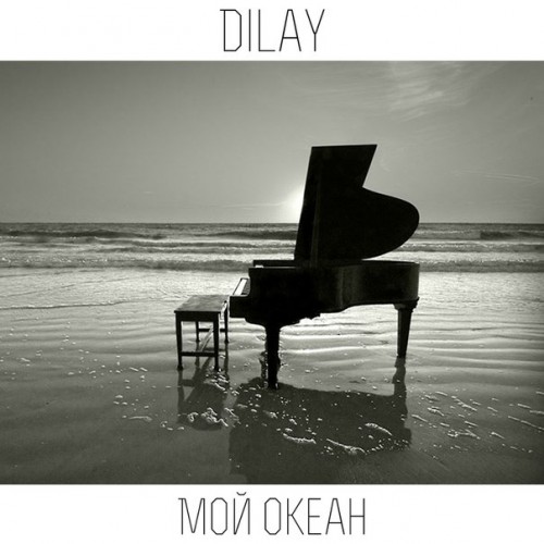 Dilay - Мой Океан [Single] (2015)