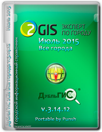ДубльГИС 2Gis Все города v.3.14.12 Июль 2015 Portable by Punsh (MULTI/RUS)
