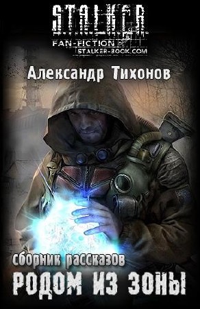 Александр  Тихонов  -  Родом из Зоны  (Аудиокнига)