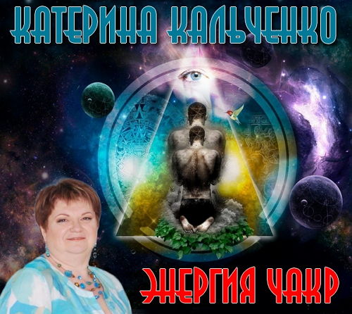  Энергия чакр - Катерина Кальченко (2015) MP3