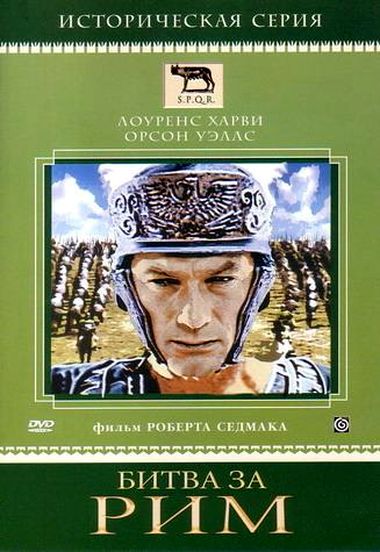 Битва за Рим / Thе Kampf um Rom I, II (1968-1969) DVDRip-AVC