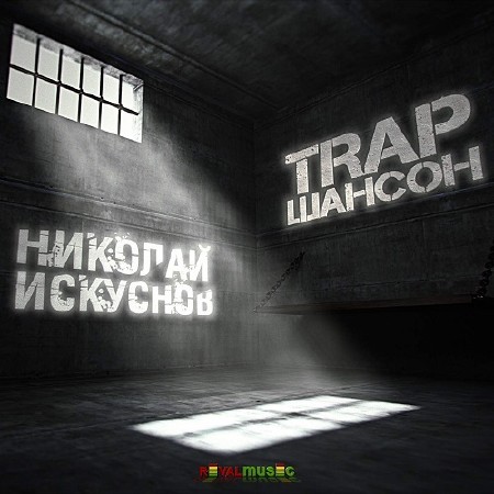 Николай Искуснов - Trap шансон (2015)