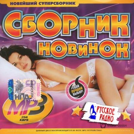 VA - Сборник новинок Русское радио (2015)