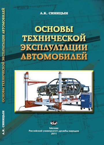 Основы технической эксплуатации автомобилей (2-е издание)