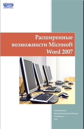 Павлов Н. - Расширенные возможности Microsoft Word 2007 (2007) pdf, doc