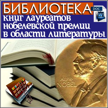 Лауреаты Нобелевской премии в области литературы. 450 Книг! (2008) DOC