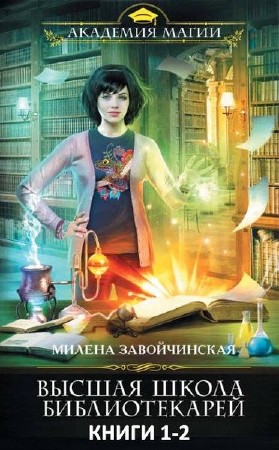 Милена Завойчинская. Высшая школа библиотекарей. Дилогия в одном томе  