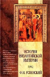 История Византийской империи. том II (Период V Македонской династии 867-105 ...