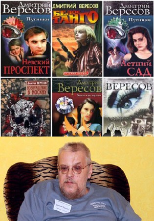 Дмитрий Вересов - Собрание сочинений 40 книг (1998-2012) FB2