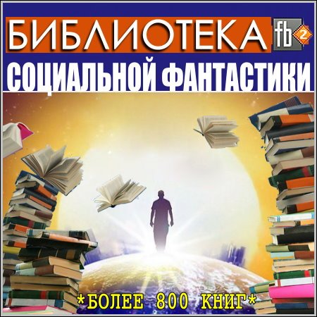 Подборка книг «Азбука Социальной Фантастики» (833 труда) (2000-2015) fb2