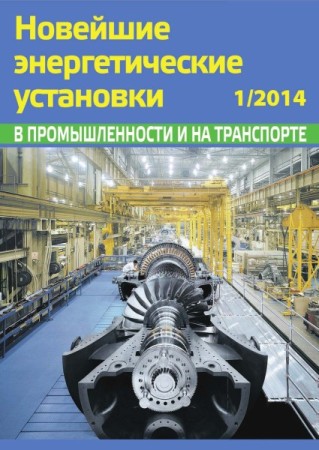  Новейшие энергетические установки в промышленности и на транспорте №1 2014  