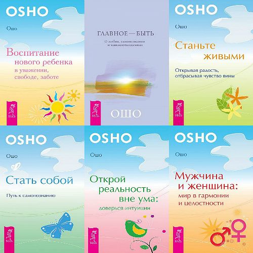 Серия книг «Уроки жизни (Ошо)» (6 книг)