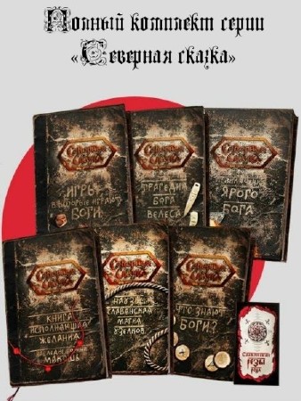 Полный комплект серии «Северная сказка» (8 книг)  