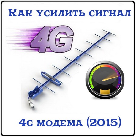 Как усилить сигнал 4g модема (2015)