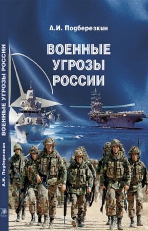 Подберезкин А.И. - Военные угрозы России
