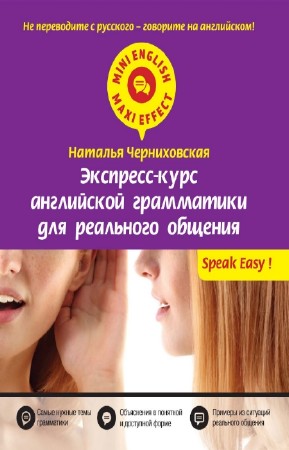 Черниховская Н.О. - Экспресс-курс английской грамматики для реального общения