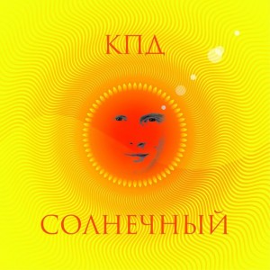 КПД - Солнечный [EP] (2015)