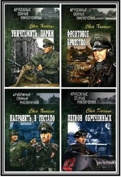 Зарубежные военные приключения (27 книг)