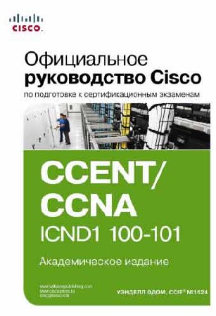 Уэнделл Одом. Официальное руководство Cisco по подготовке к сертификационным экзаменам CCENT/CCNA ICND1 100-101