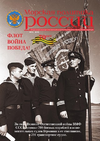  Морская политика России №11 (2015)  