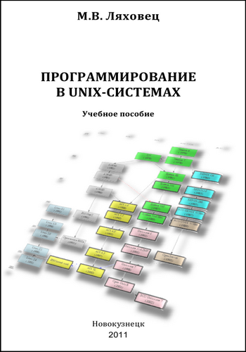 Программирование в UNIX-системах. Учебное пособие