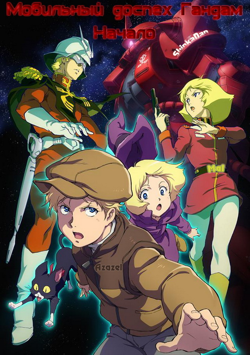 Мобильный доспех Гандам: Начало / Mobile Suit Gundam: The Origin / Kido Senshi Gundam: The Origin [OVA] [5 из 6] [Без хардсаба] [RUS(int), JAP, SUB] [2015, приключения, фантастика, меха, BDRip] [720p]