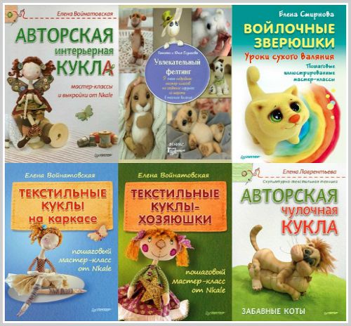 Сборник книг по куклам и игрушкам из текстиля и шерсти (7 книг)