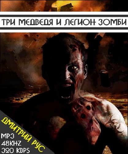 Три медведя и легион зомби - Дмитрий Рус (2015) Аудиокнига