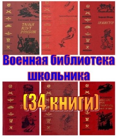 Военная библиотека школьника (34 книги) (1972-1990) FB2