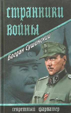 Богдан Сушинский. Странники войны   