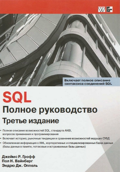 SQL: полное руководство, 3-е издание