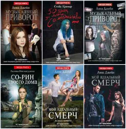 Звезда Рунета. 11 книг