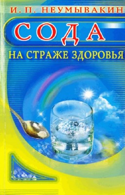 Неумывакин И.П. - Сода на страже здоровья
