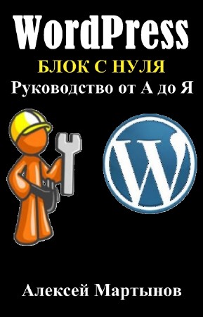 Мартынов Алексей - WordPress. Блог с нуля. Руководство от А до Я