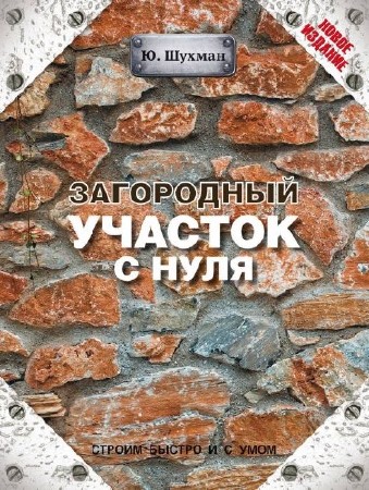 Юрий Шухман - Загородный участок с нуля (2014) FB2
