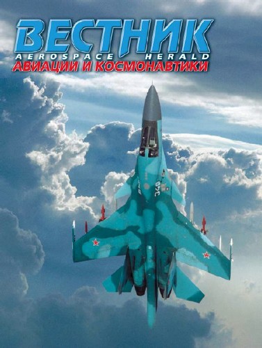Вестник авиации и космонавтики №3-4 (2014)