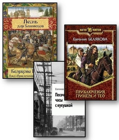 Белякова Евгения. Сборник произведений ( 5 книг)  