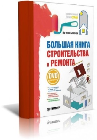 Симонов Е.В. - Большая книга строительства и ремонта (2010) PDF