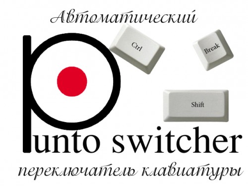 Punto Switcher 4.1.0 Build 432 RePack (& Portable) by KpoJIuK (04.08.2015)