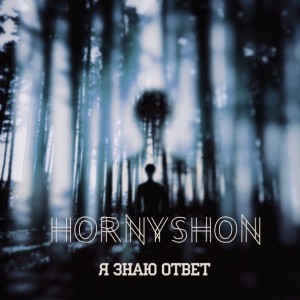 Hornyshon - Я Знаю Ответ [Single] (2015)
