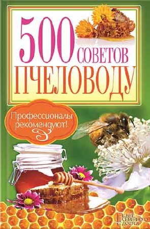 П. Крылов. 500 советов пчеловоду