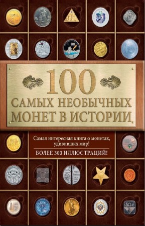 Кузнецова-Тимонова А.В. - 100 самых необычных монет в истории