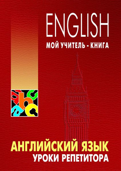 Английский язык. Уроки репетитора