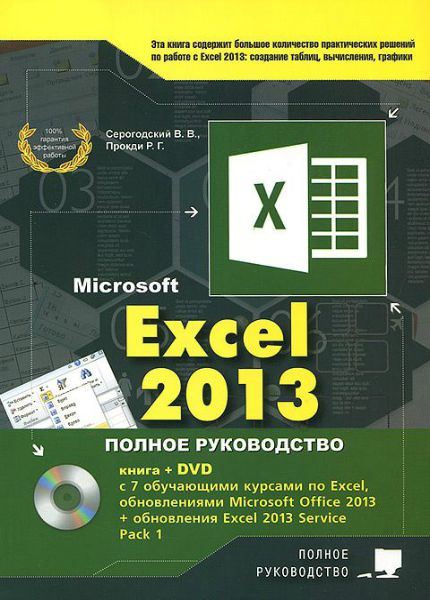Excel 2013. Полное руководство (+ DVD)