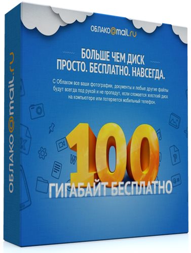 Облако@Mail.ru / Cloud Mail.ru 15.06.0081 + Portable